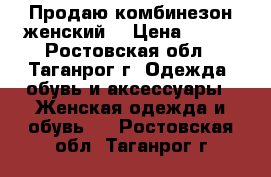 Продаю комбинезон женский  › Цена ­ 110 - Ростовская обл., Таганрог г. Одежда, обувь и аксессуары » Женская одежда и обувь   . Ростовская обл.,Таганрог г.